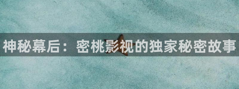 午夜影院光棍影院：神秘幕后：密桃影视的独家秘密故事