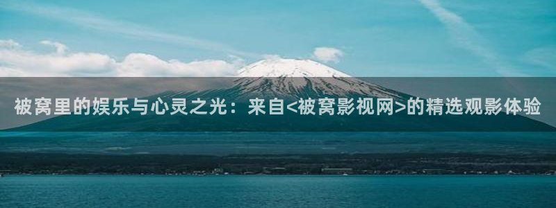 老光棍影院手机在线：被窝里的娱乐与心灵之光：来自<被窝影视网>的精选观影体验