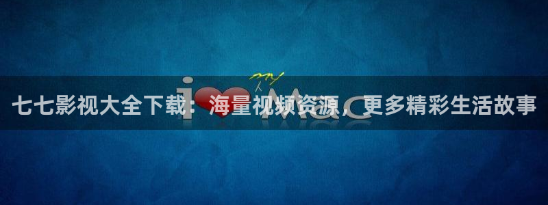 老光棍影院111：七七影视大全下载：海量视频资源，更多精彩生活故事