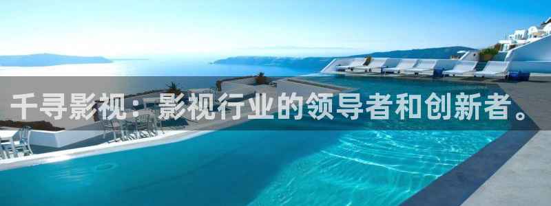 光棍影院免费在线：千寻影视：影视行业的领导者和创新者。