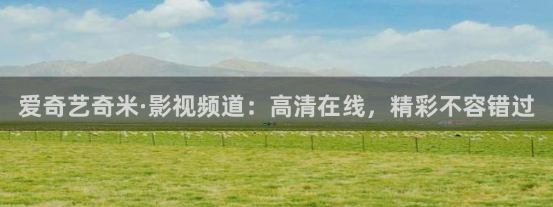 新光棍影院：爱奇艺奇米·影视频道：高清在线，精彩不容错过