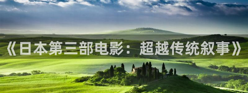 光棍影院yy1111111111：《日本第三部电影：超越传统叙事》