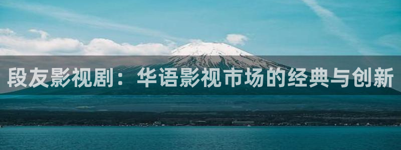 光棍影院l：段友影视剧：华语影视市场的经典与创新