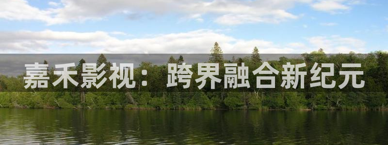 光棍影院手机版在线观：嘉禾影视：跨界融合新纪元