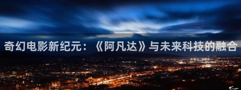 光棍影院夏：奇幻电影新纪元：《阿凡达》与未来科技的融合